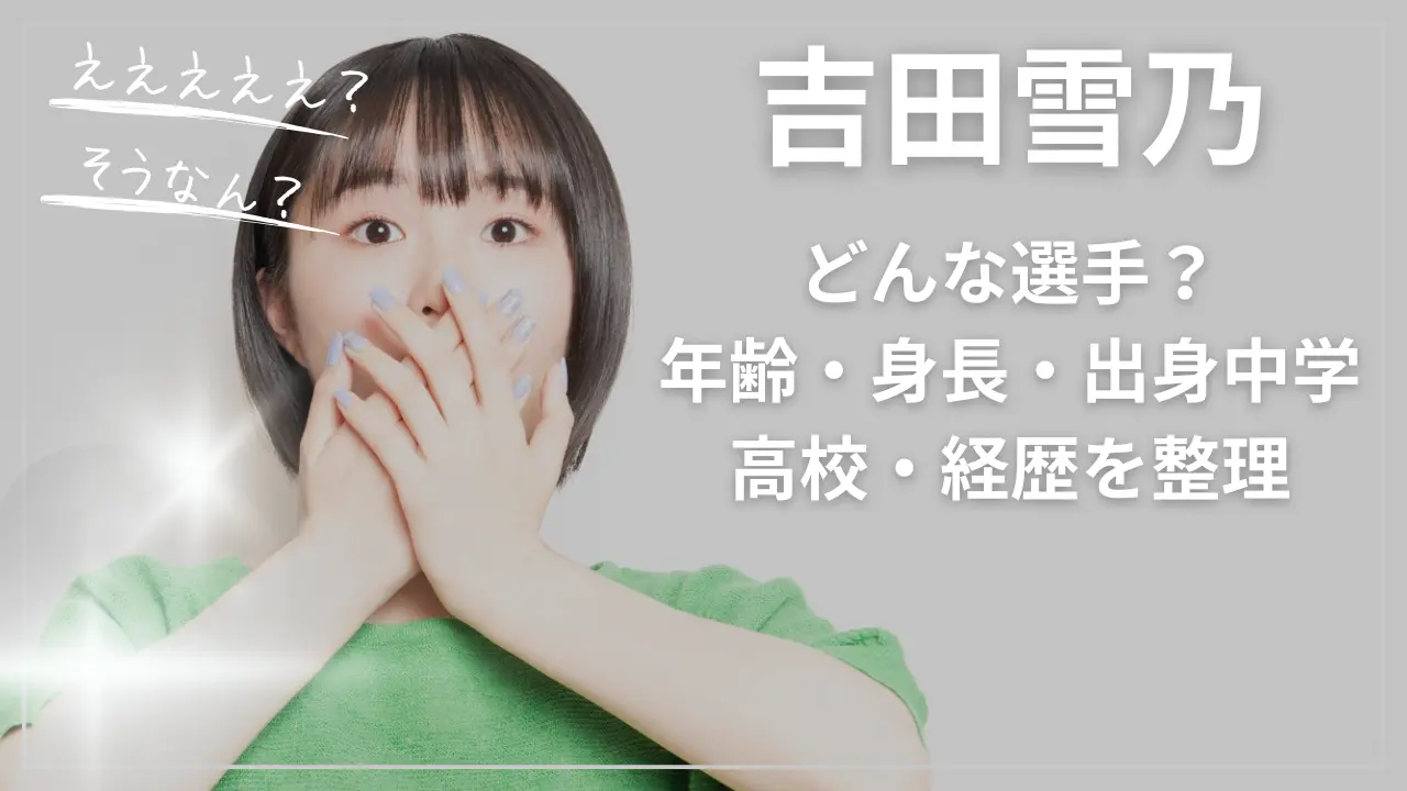 吉田雪乃はどんな選手？年齢・身長・出身中学高校・経歴