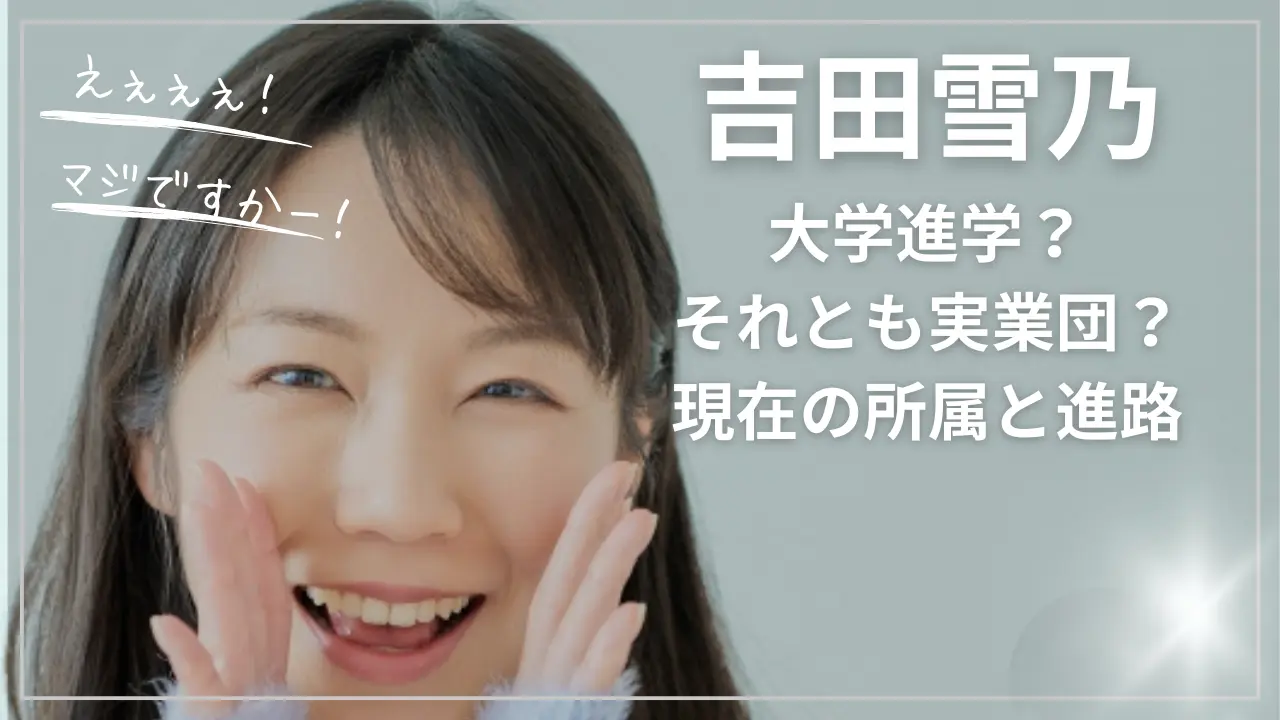 吉田雪乃は大学進学？それとも実業団？現在の所属と進路