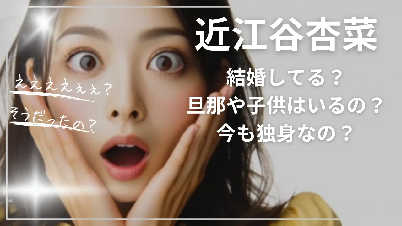 近江谷杏菜って結婚してる？旦那や子供はいるの？今も独身なの？