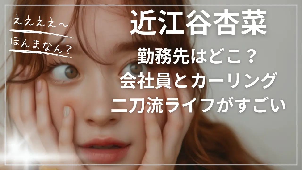 近江谷杏菜の勤務先はどこ？