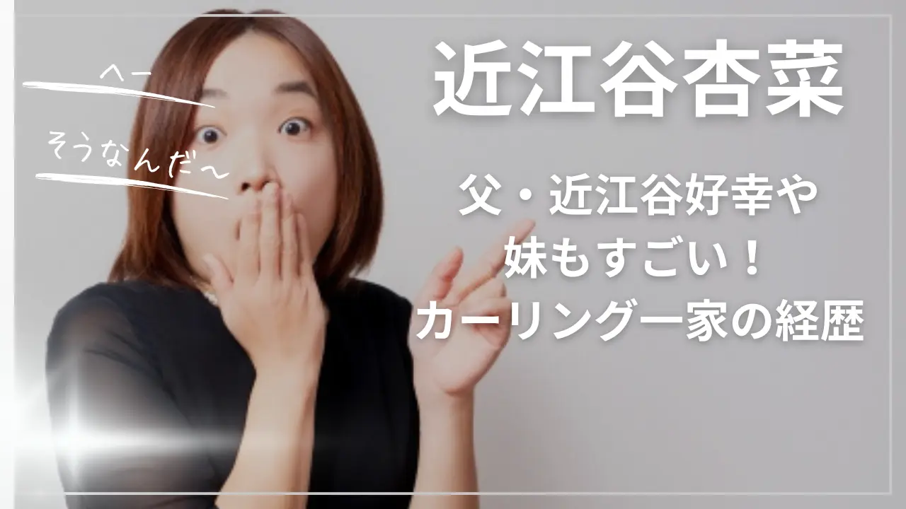 近江谷杏菜の父・近江谷好幸や妹もすごい！カーリング一家の経歴