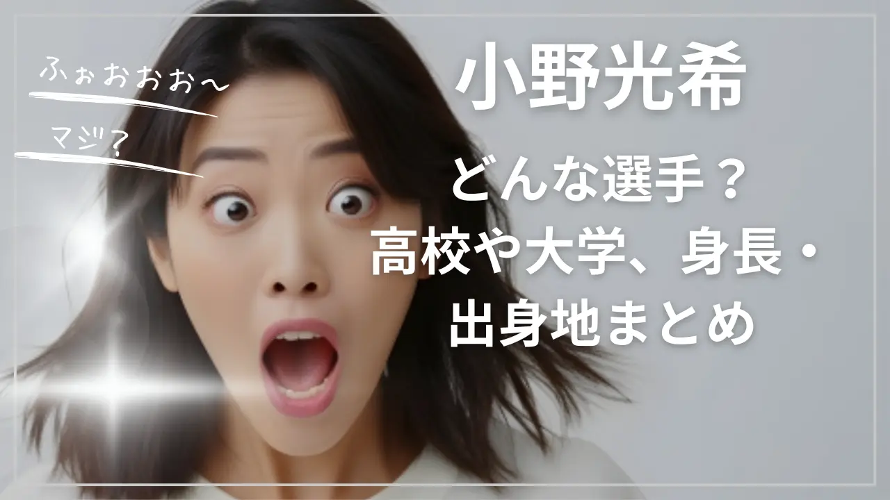 小野光希ってどんな選手？高校や大学、身長・出身地まとめ