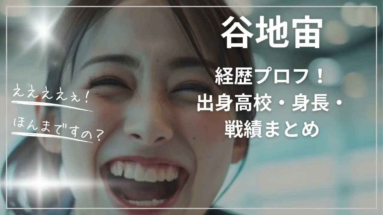 谷地宙wiki経歴プロフ！出身高校・身長・戦績