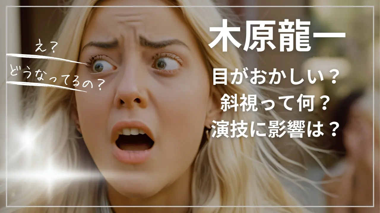 目がおかしい？木原龍一の目は病気？斜視って何？