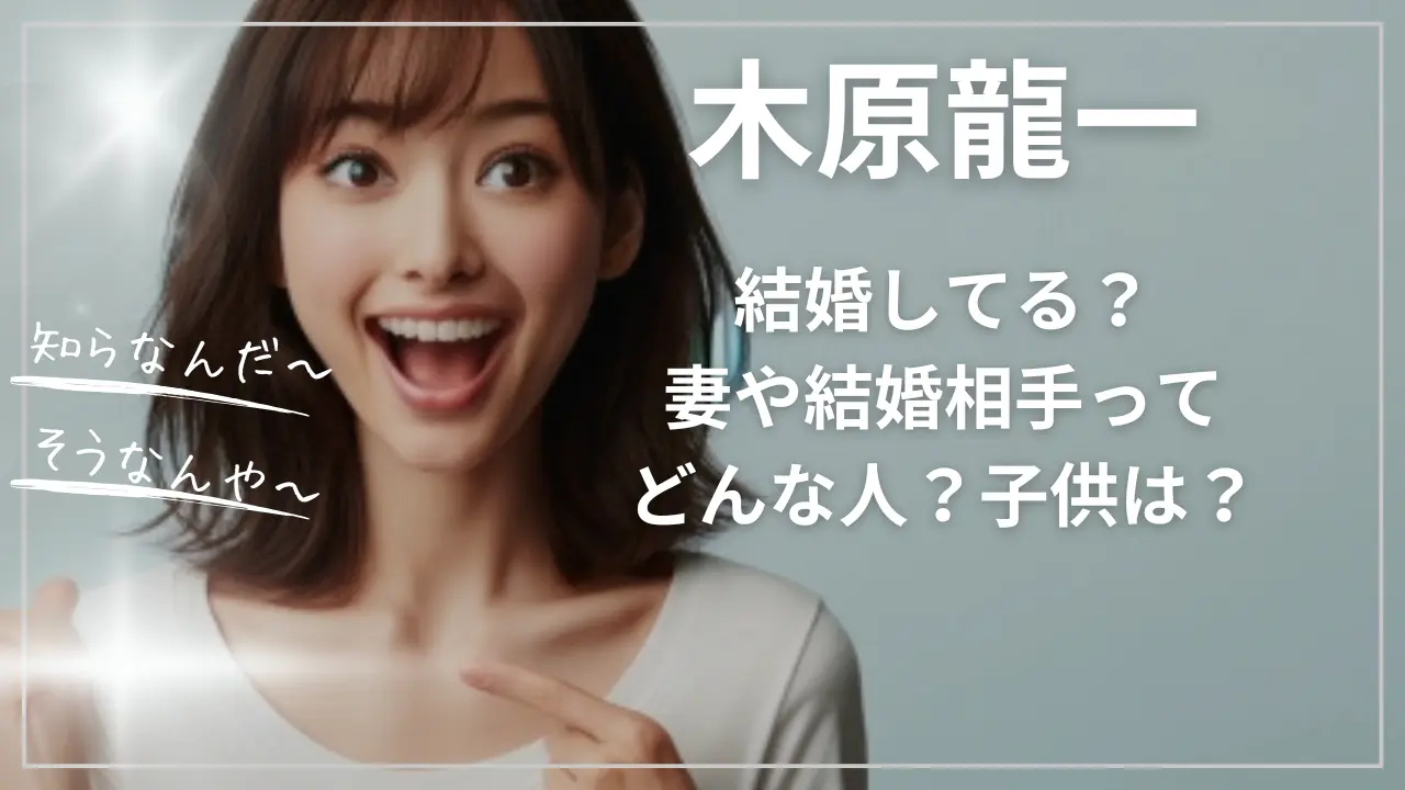 木原龍一って結婚してる？妻や結婚相手ってどんな人？子供は？