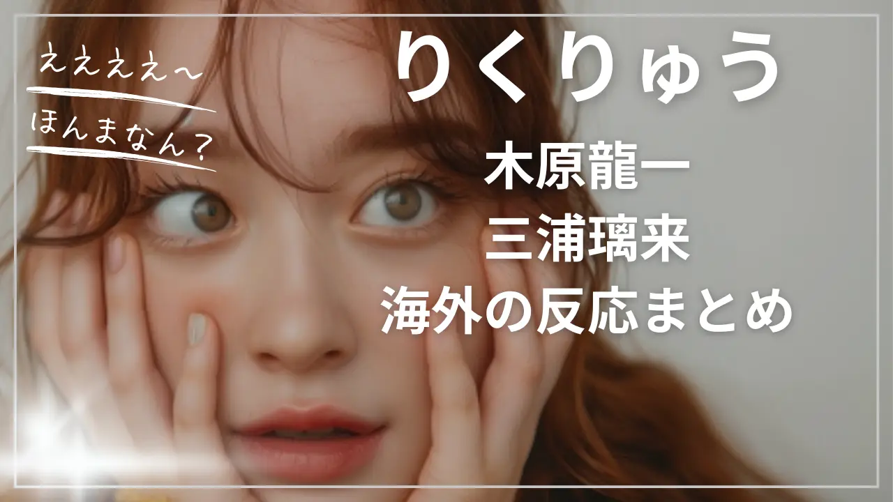 木原龍一＆三浦璃来「りくりゅう」への海外の反応