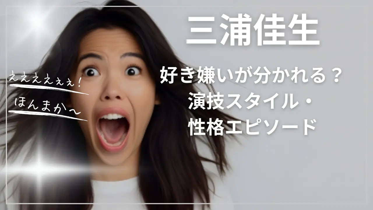 三浦佳生は好き嫌いが分かれる？演技スタイル・性格エピソード