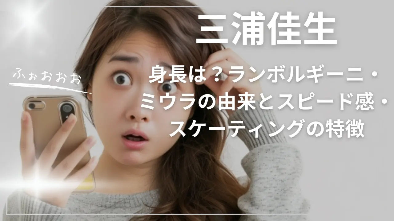 三浦佳生の身長は？ランボルギーニ・ミウラの由来