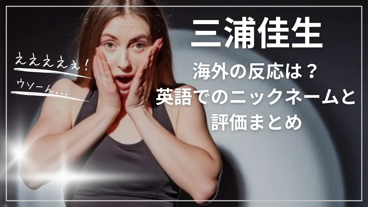 三浦佳生への海外の反応は？英語でのニックネームと評価