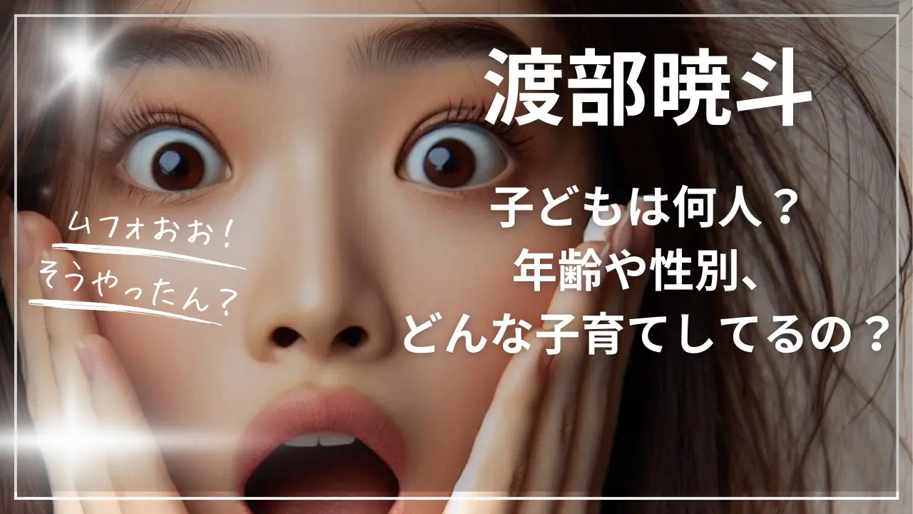 渡部暁斗の子どもは何人？年齢や性別、どんな子育てしてるの？