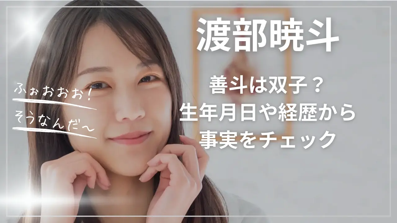 渡部暁斗と善斗は双子？生年月日や経歴