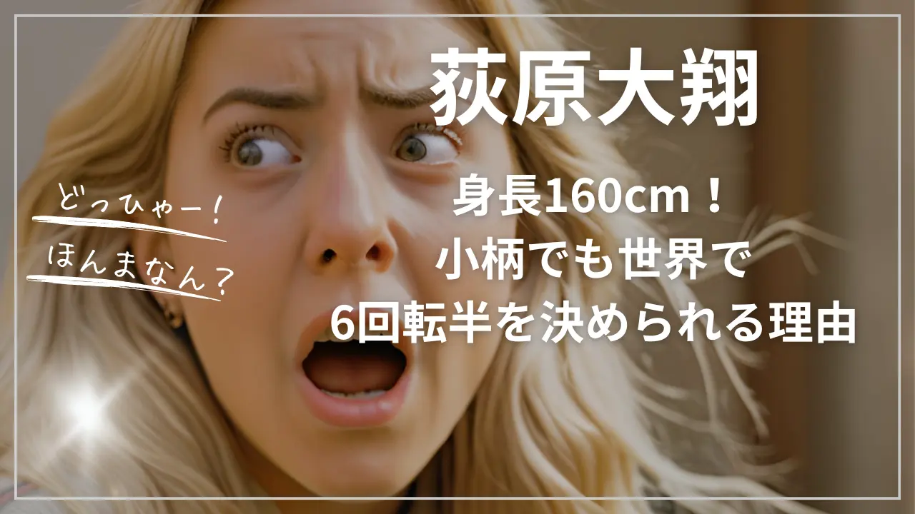 荻原大翔の身長160cm！小柄でも世界で6回転半を決められる理由