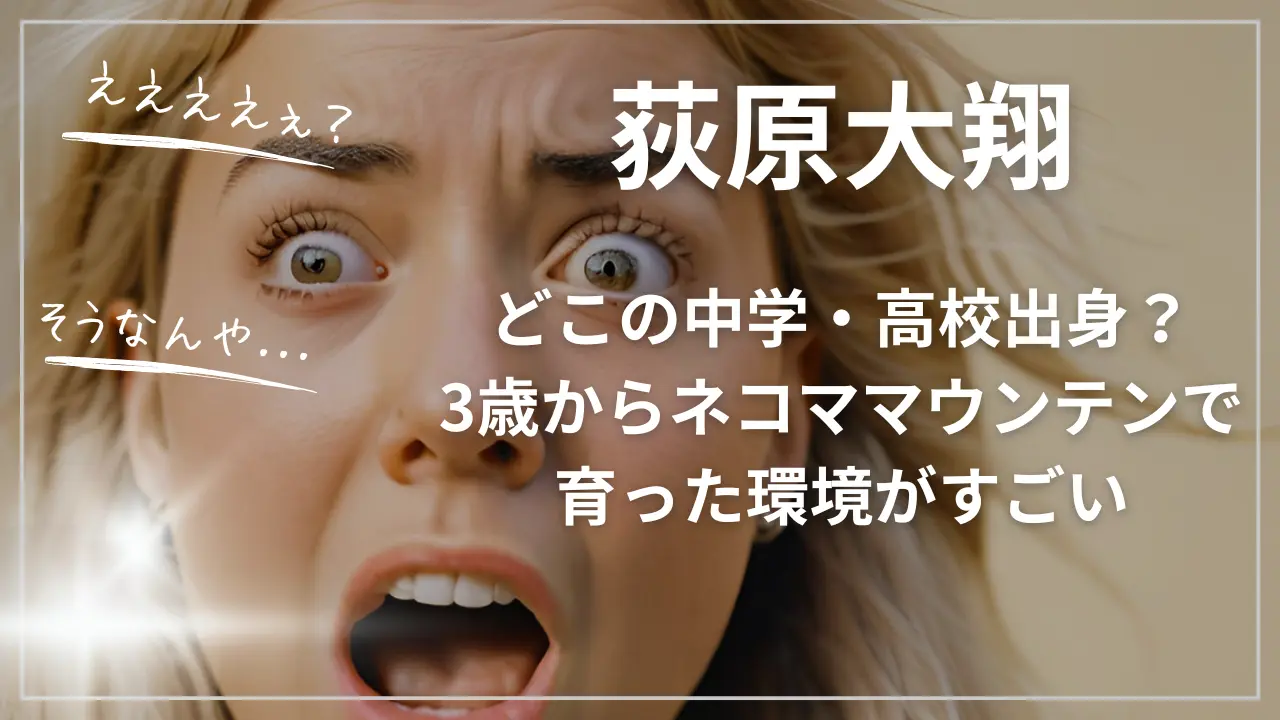 荻原大翔はどこの中学・高校出身？3歳からネコママウンテンで育った環境がすごい