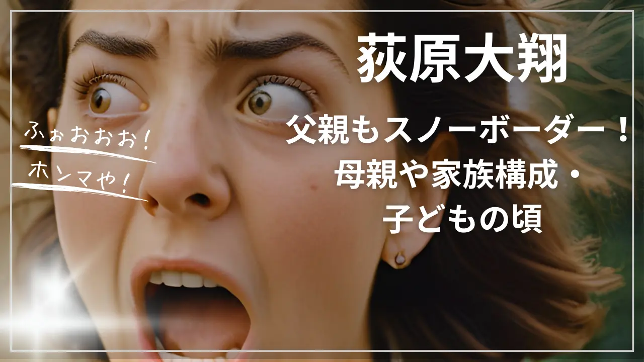 荻原大翔の父親・崇之さんもスノーボーダー！母親や家族構成・子どもの頃