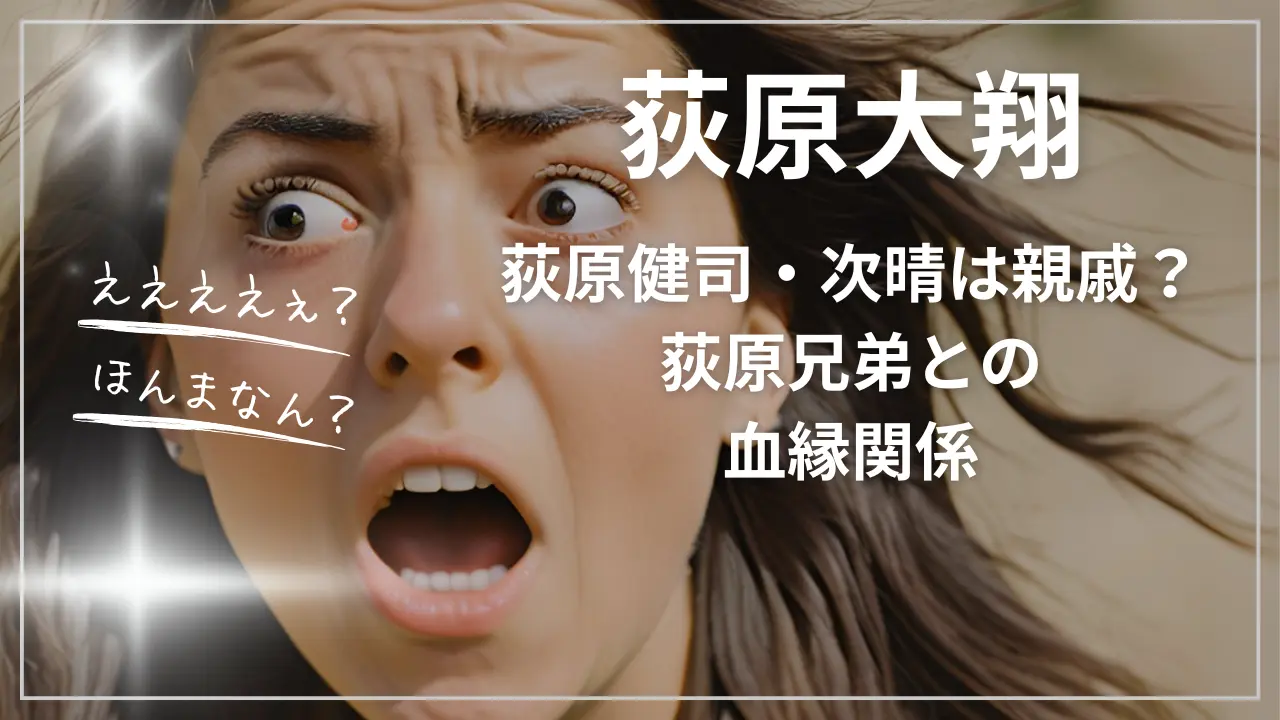 荻原大翔と荻原健司・次晴は親戚？荻原兄弟との血縁関係