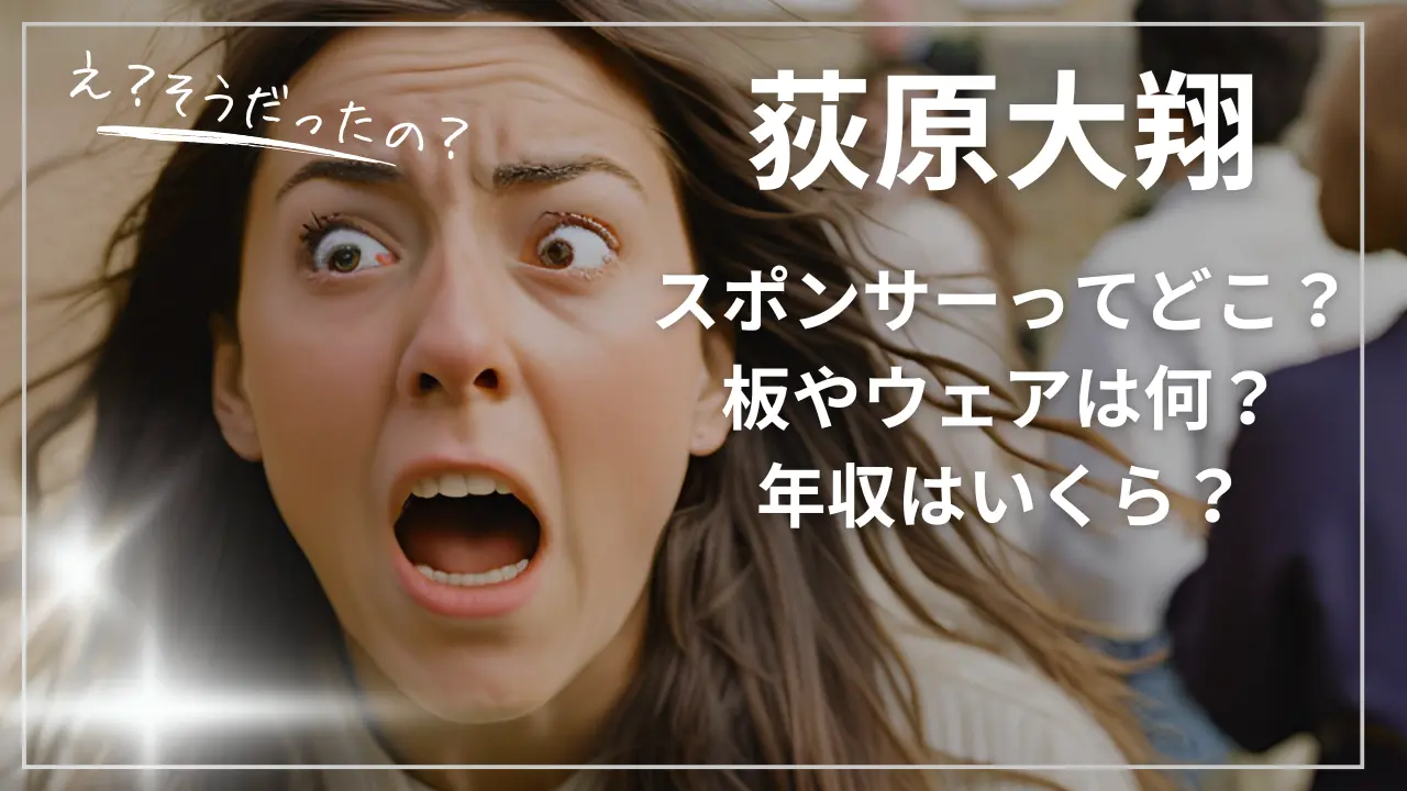 荻原大翔のスポンサーってどこ？板やウェアは何？年収はいくら？