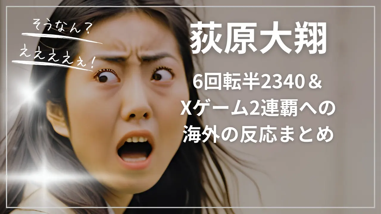 荻原大翔の6回転半2340＆Xゲーム2連覇への海外の反応まとめ