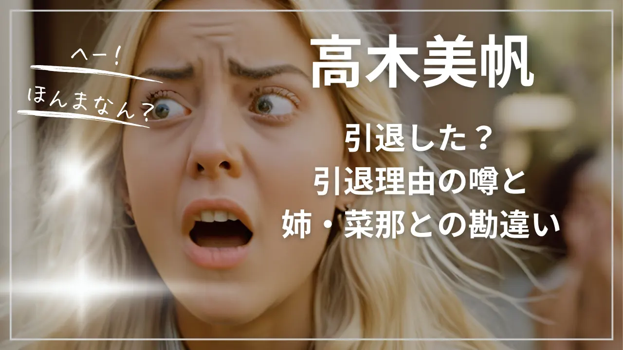 高木美帆は引退した？引退理由の噂と姉・菜那との勘違い