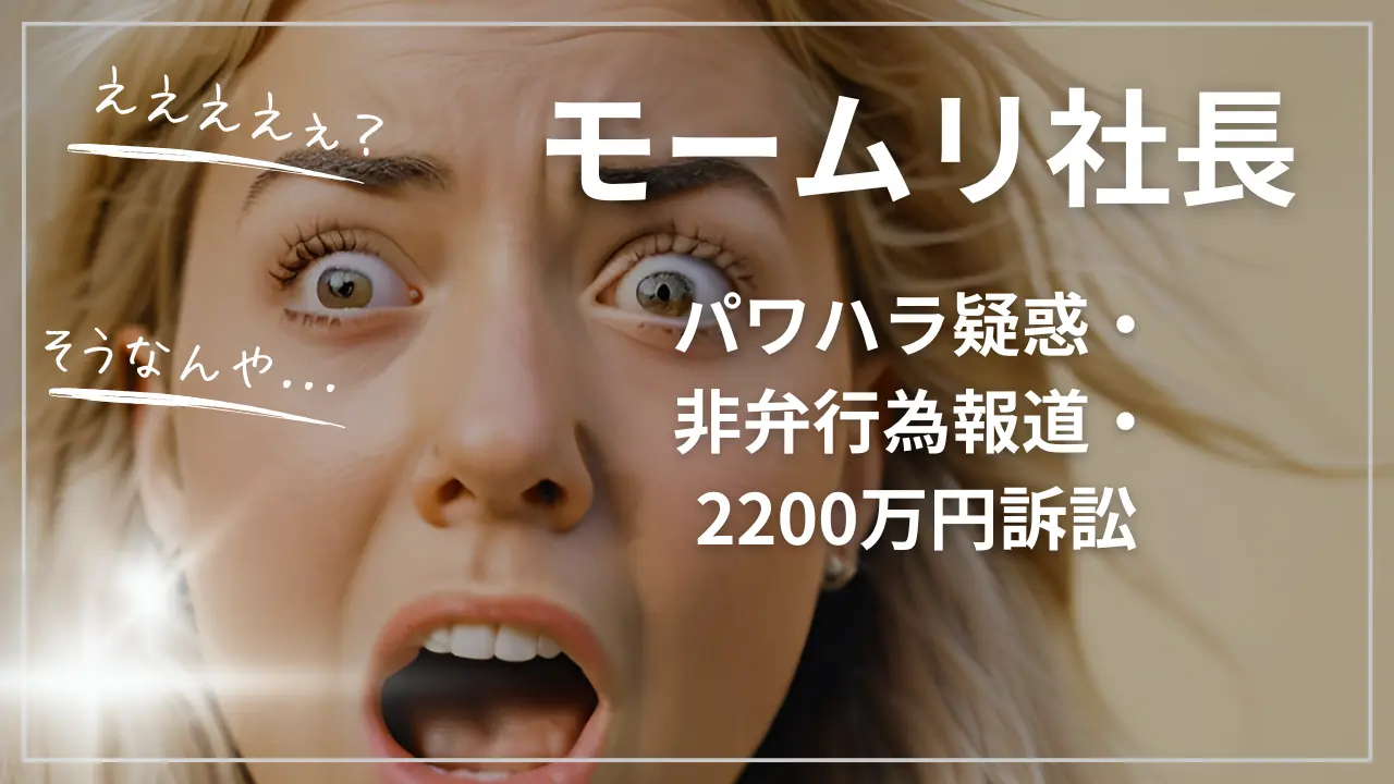 モームリ谷本慎二社長パワハラ疑惑・非弁行為報道・2200万円訴訟