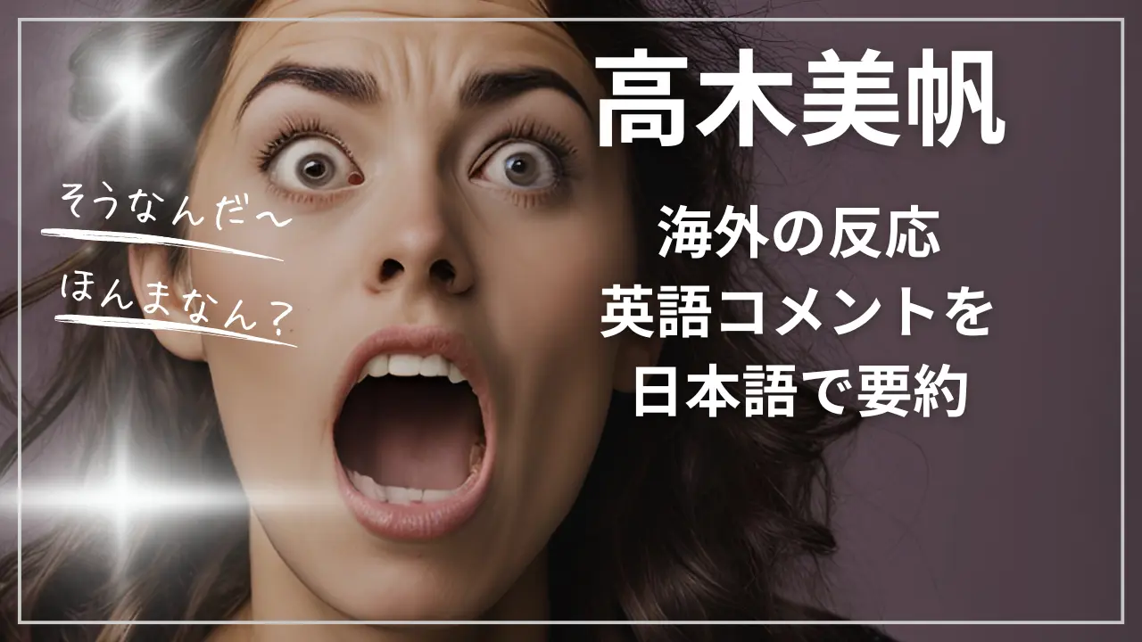 【海外の反応】高木美帆への英語コメントを日本語で要約
