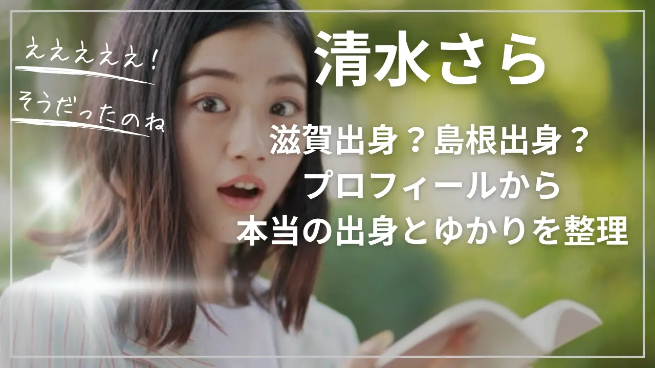 清水さらは滋賀出身？島根出身？
