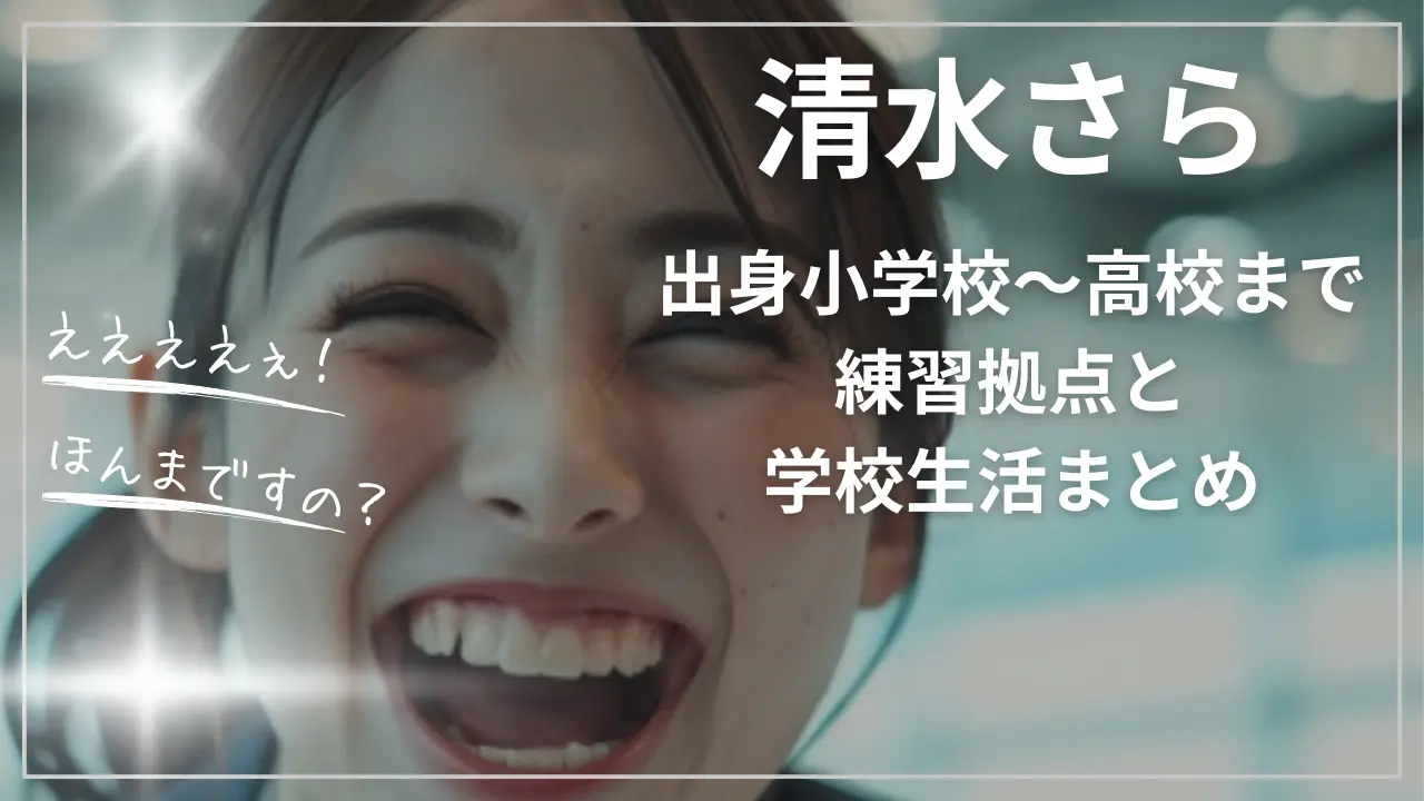 清水さらの出身小学校〜現在の高校まで
