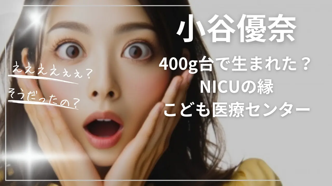 400g台で生まれた？小谷優奈とNICUの縁｜神奈川県立こども医療センターとのストーリー