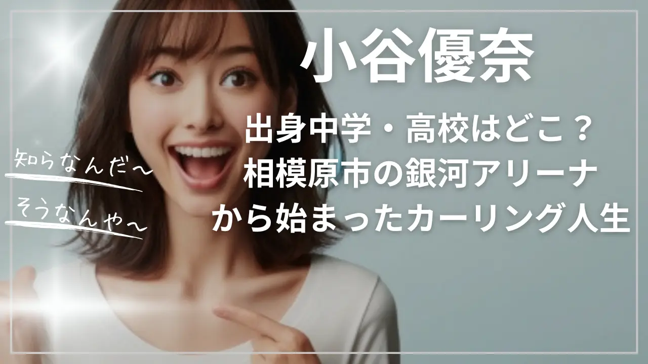 小谷優奈の出身中学・高校はどこ？