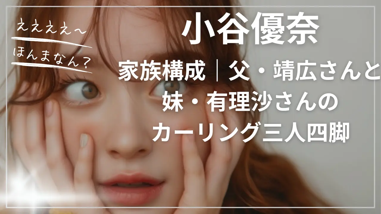 小谷優奈の家族構成｜父・靖広さんと妹・有理沙