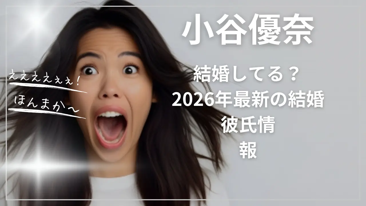 小谷優奈は結婚してる？2026年最新の結婚・彼氏情報
