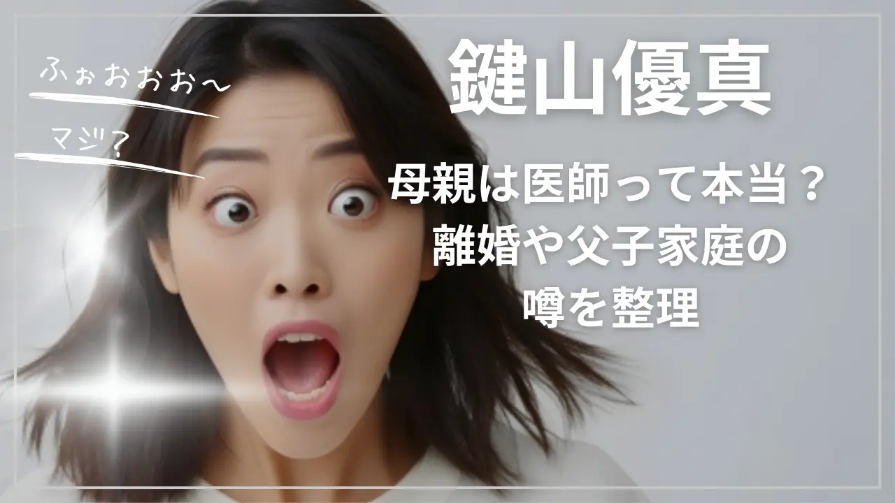 鍵山優真の母親は医師って本当？離婚や父子家庭の噂を整理
