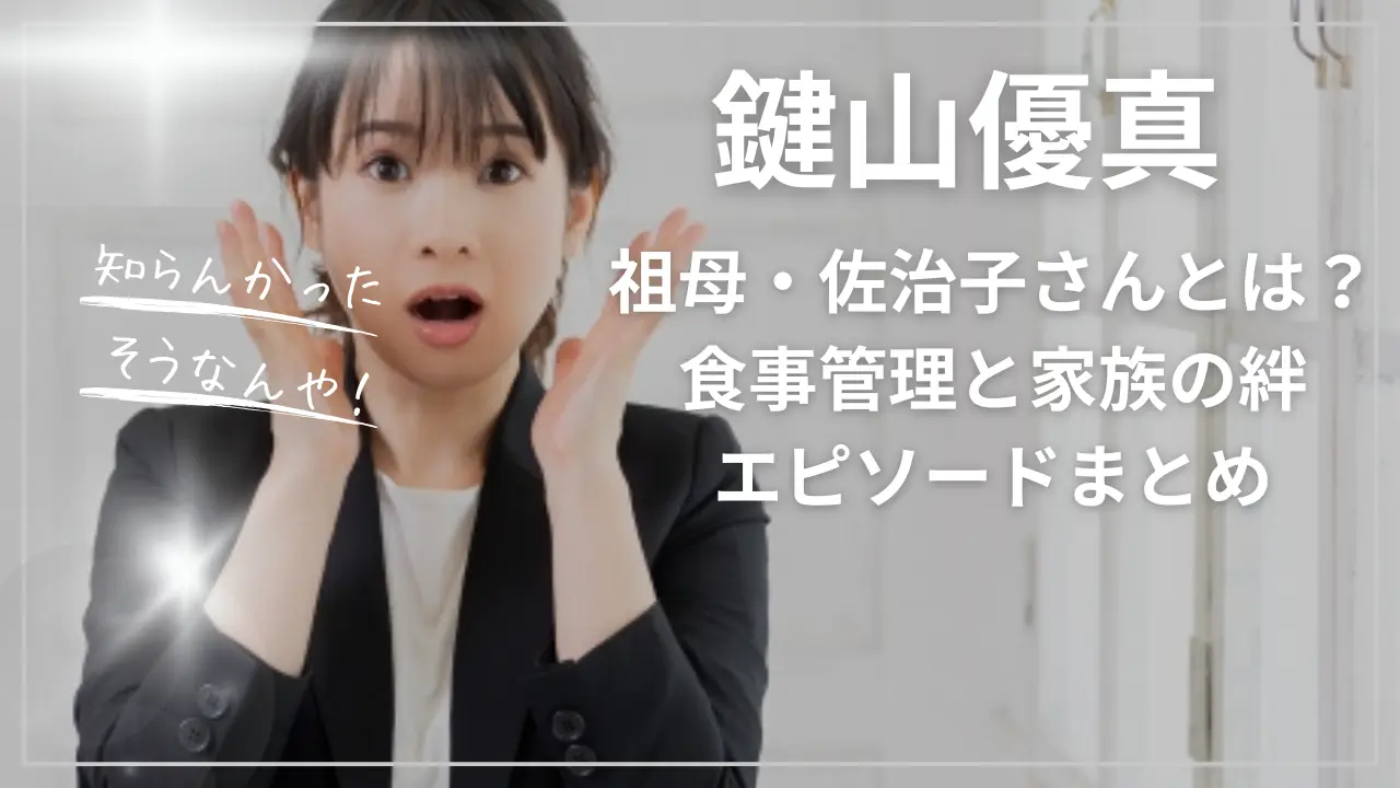 鍵山優真を支えた祖母・佐治子さんとは？食事管理と家族の絆