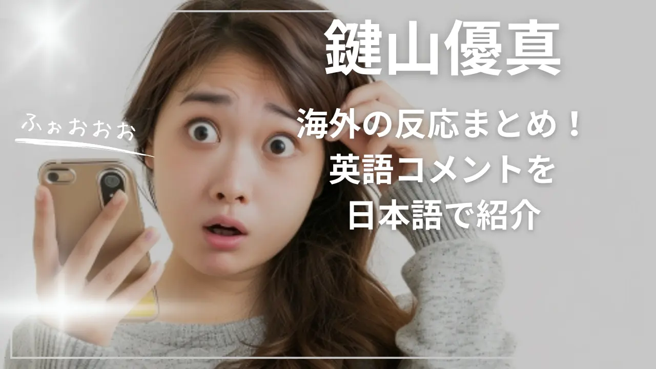 鍵山優真に対する海外の反応まとめ！英語コメントを日本語で紹介