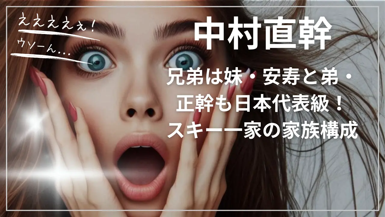 中村直幹の兄弟は妹・安寿と弟・正幹も日本代表級！スキー一家の家族構成