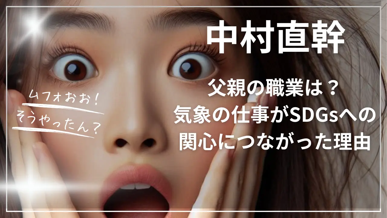 中村直幹の父親の職業は？