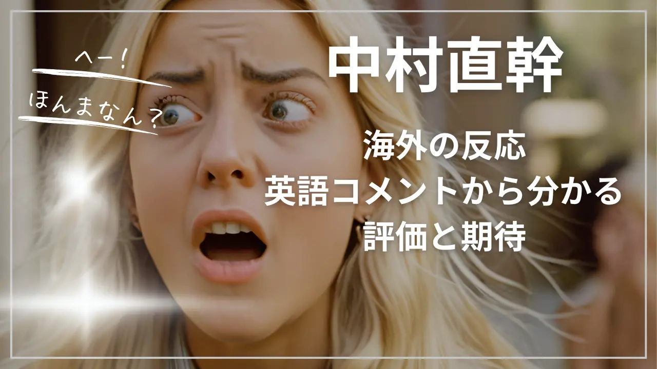 【海外の反応】中村直幹に対する英語コメントから分かる評価と期待