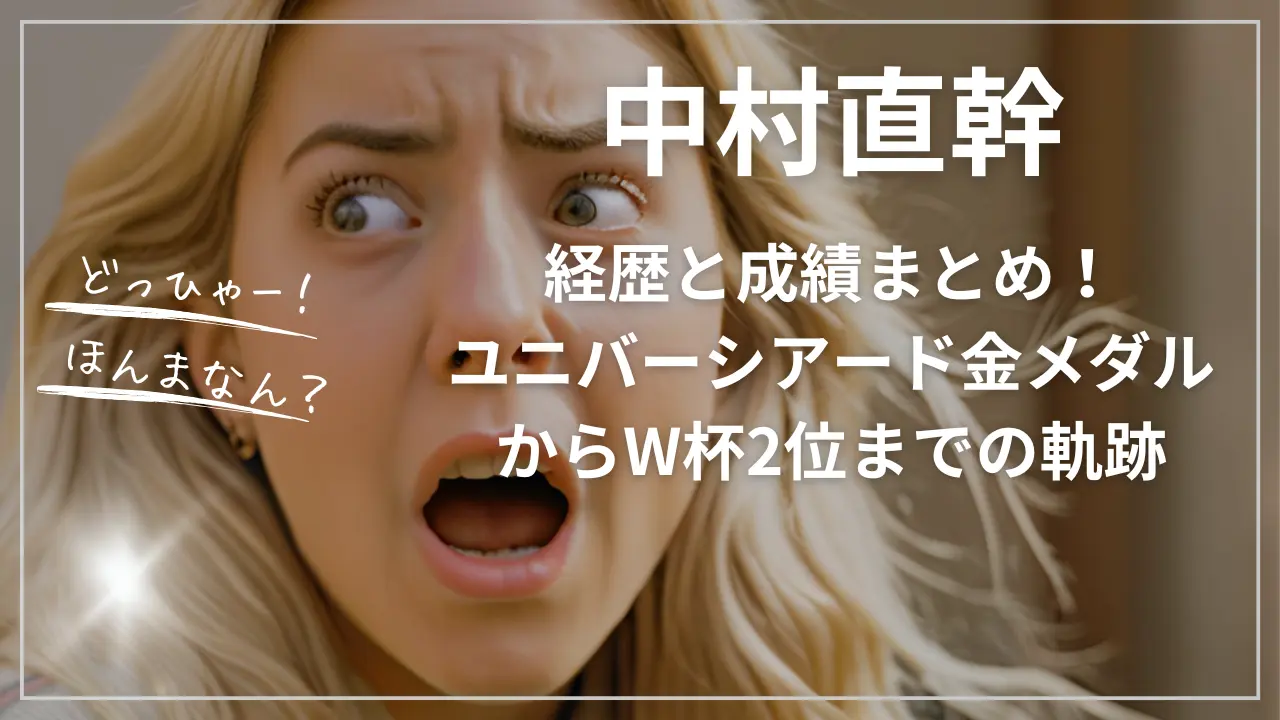 中村直幹の経歴と成績まとめ