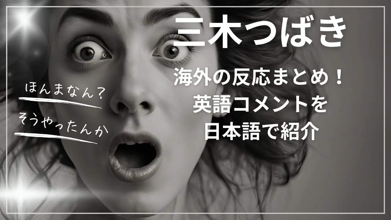 三木つばきへの海外の反応