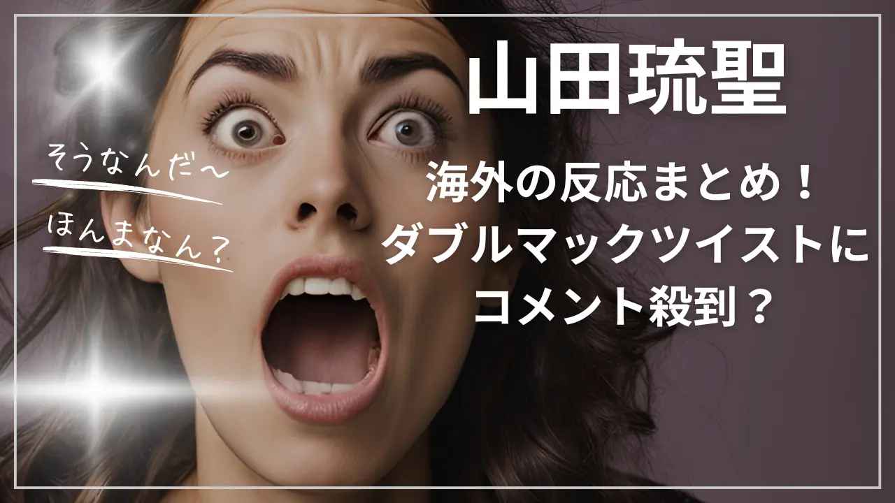 山田琉聖の海外の反応