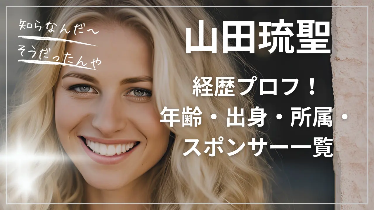 スノボ山田琉聖wiki経歴プロフ！年齢・出身・所属・スポンサー一覧