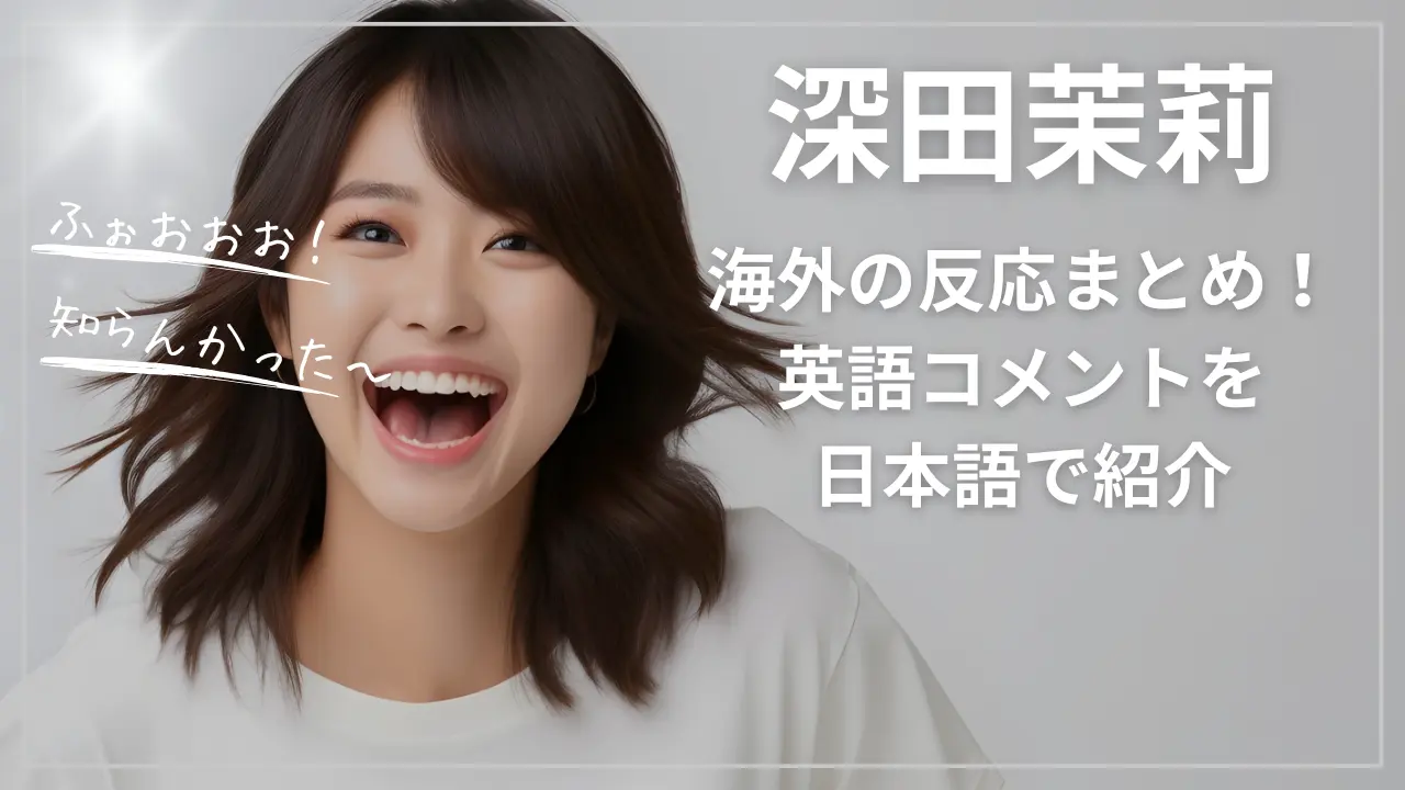 深田茉莉への海外の反応まとめ