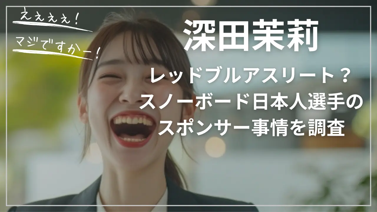 深田茉莉はレッドブルアスリート？
