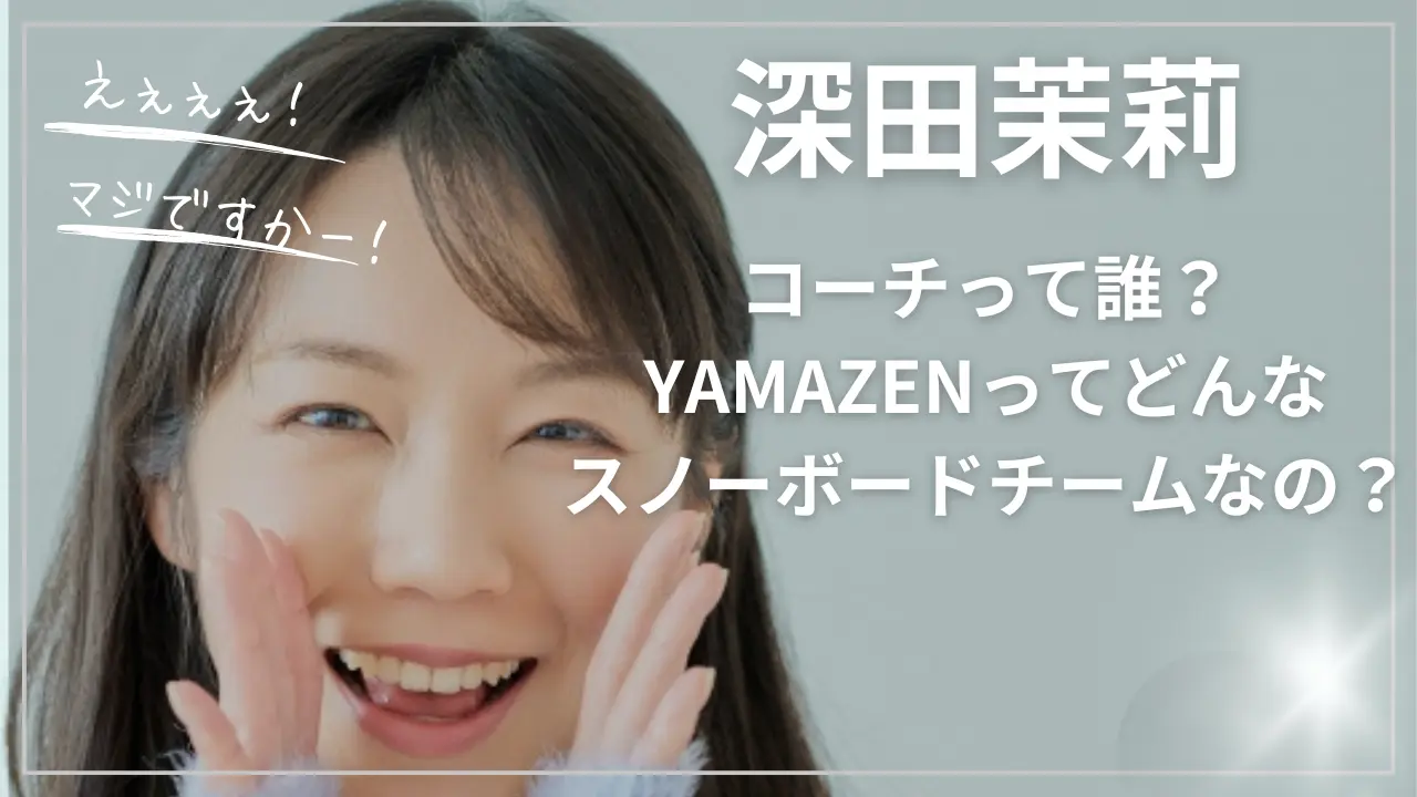 深田茉莉のコーチって誰？YAMAZENってどんなスノーボードチームなの？