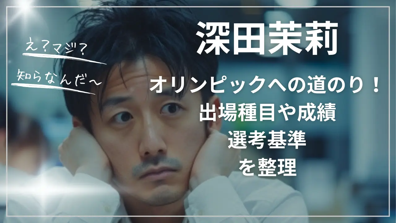 深田茉莉オリンピックへの道のり！出場種目や成績・選考基準