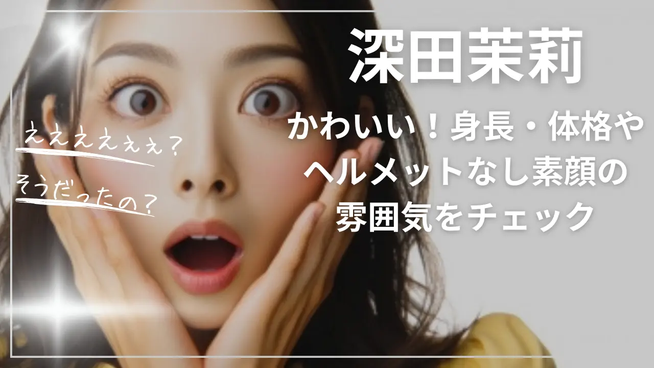 深田茉莉がかわいい！身長・体格やヘルメットなし素顔の雰囲気