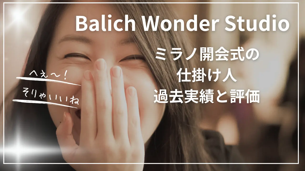 ミラノ開会式の仕掛け人・Balich Wonder Studioとは？