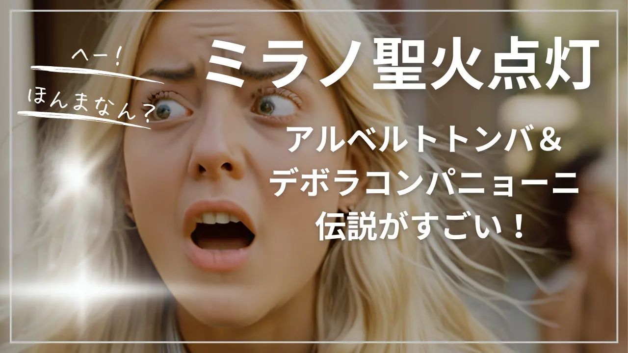 アルベルトトンバ＆デボラコンパニョーニ伝説