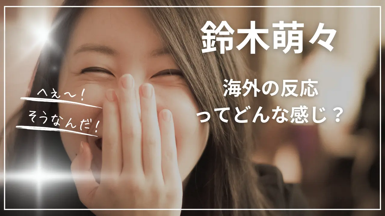 鈴木萌々に対する海外の反応