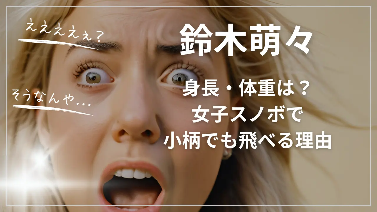 鈴木萌々の身長・体重は？