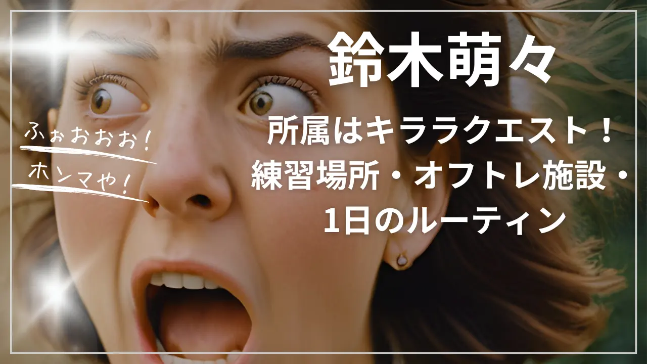 鈴木萌々の所属はキララクエスト！普段の練習場所・オフトレ施設